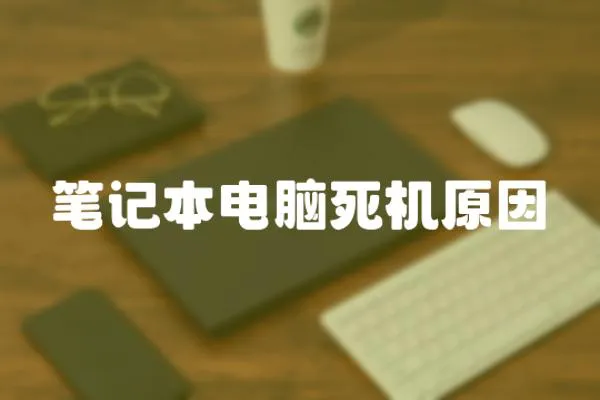 筆記本電腦死機原因