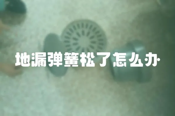 地漏彈簧松了怎么辦