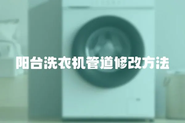 陽臺洗衣機管道修改方法