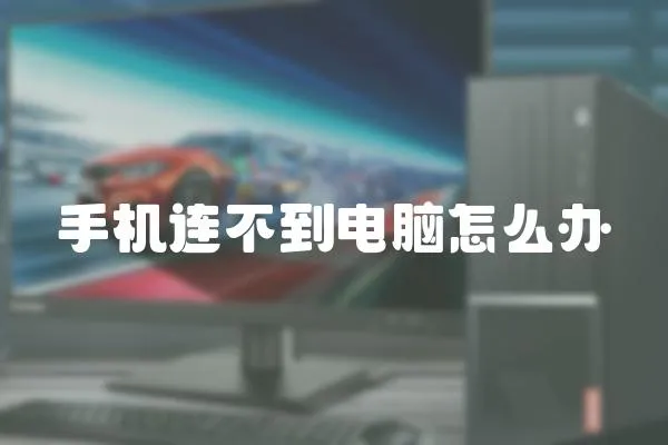 手機連不到電腦怎么辦