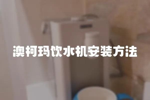 澳柯瑪飲水機安裝方法
