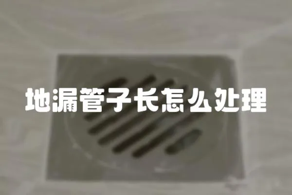 地漏管子長怎么處理