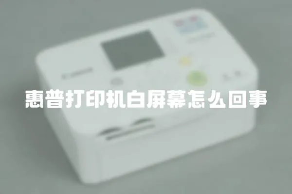 惠普打印機白屏幕怎么回事