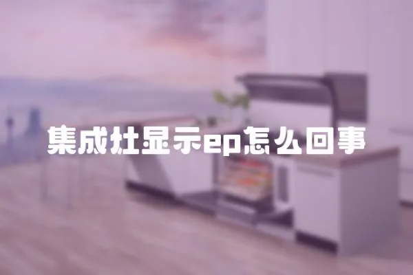 集成灶顯示ep怎么回事