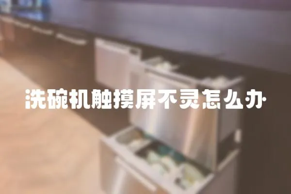 洗碗機觸摸屏不靈怎么辦