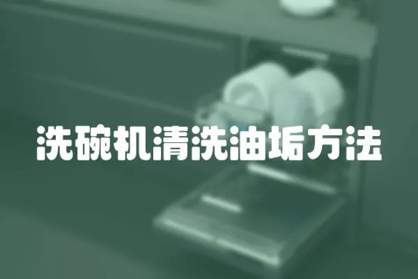 洗碗機清洗油垢方法
