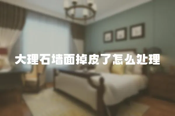 大理石墻面掉皮了怎么處理