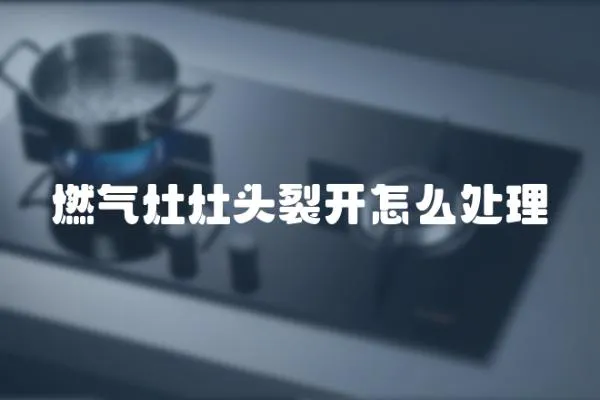燃氣灶灶頭裂開怎么處理