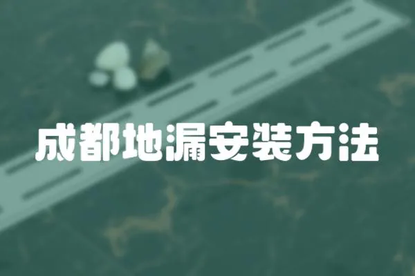 成都地漏安裝方法