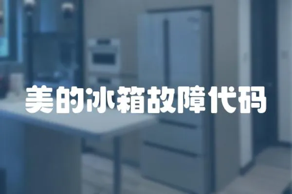 美的冰箱故障代碼