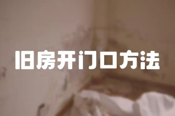 舊房開門口方法