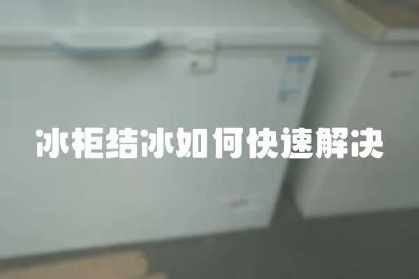 冰柜結冰如何快速解決