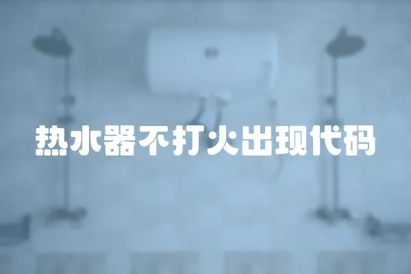熱水器不打火出現代碼