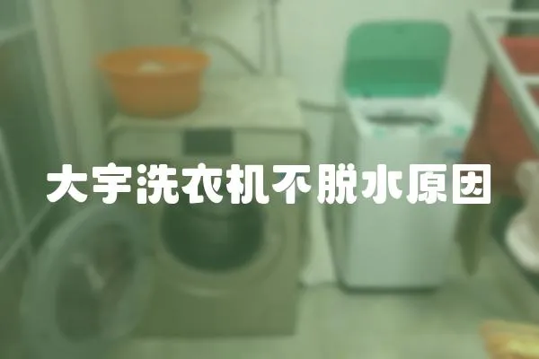 大宇洗衣機不脫水原因