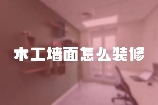 木工墻面怎么裝修