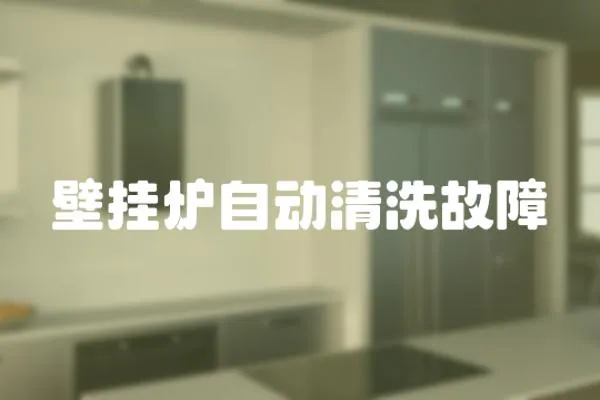 壁掛爐自動清洗故障