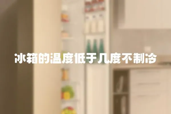 冰箱的溫度低于幾度不制冷