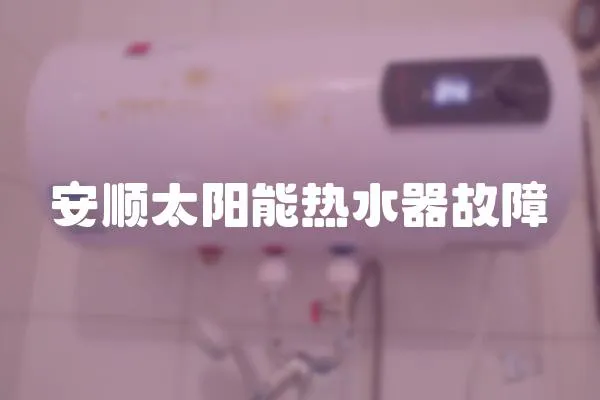 安順太陽能熱水器故障