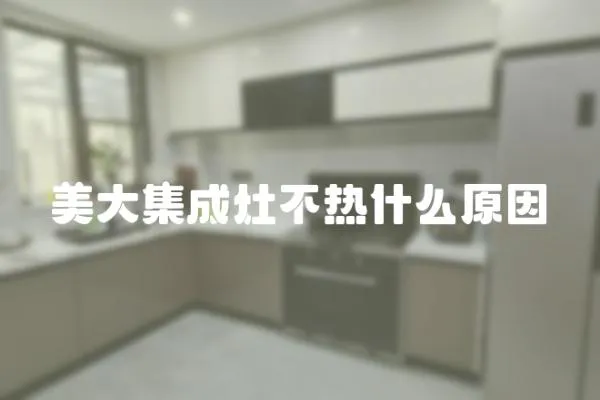 美大集成灶不熱什么原因