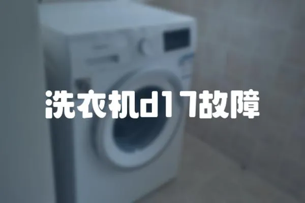 洗衣機d17故障