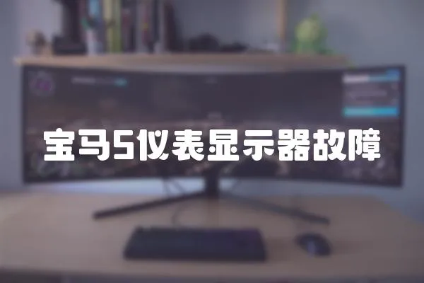 寶馬5儀表顯示器故障