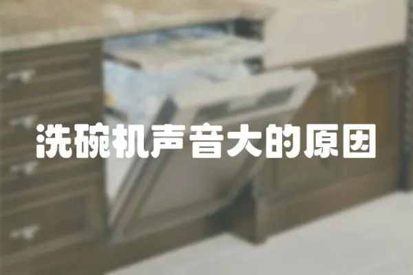 洗碗機聲音大的原因