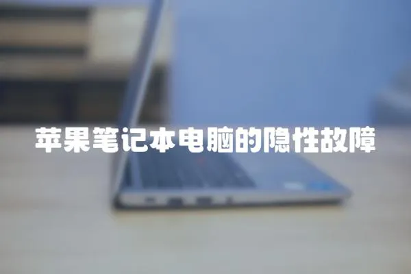 蘋果筆記本電腦的隱性故障