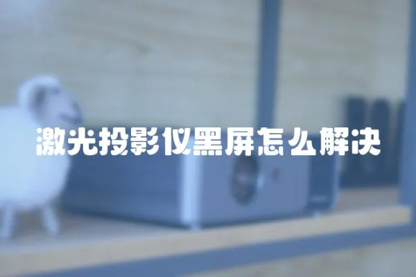 激光投影儀黑屏怎么解決