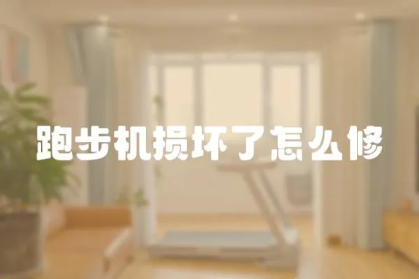 跑步機(jī)損壞了怎么修