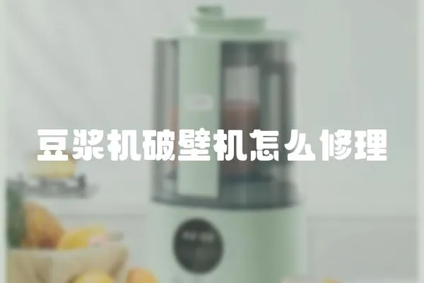 豆漿機破壁機怎么修理