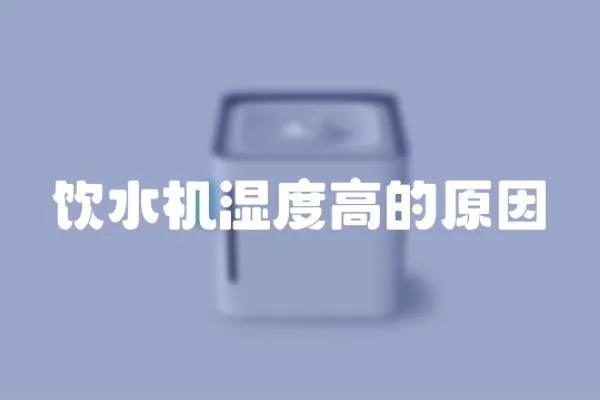 飲水機濕度高的原因