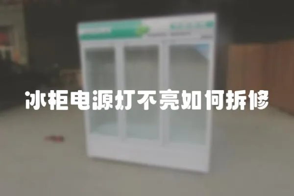 冰柜電源燈不亮如何拆修