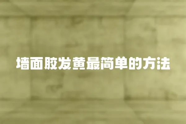 墻面膠發(fā)黃最簡單的方法