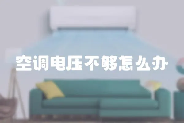空調電壓不夠怎么辦