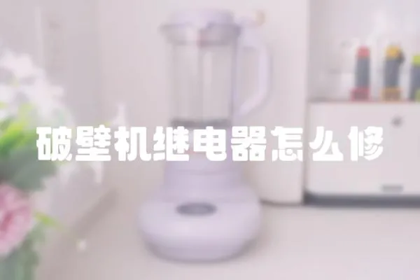 破壁機(jī)繼電器怎么修