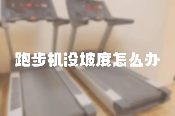 跑步機沒坡度怎么辦