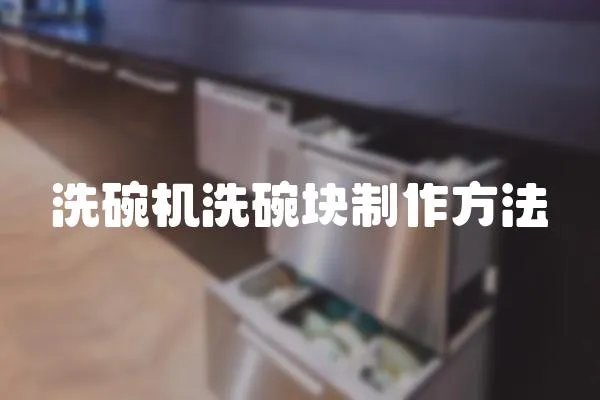 洗碗機洗碗塊制作方法