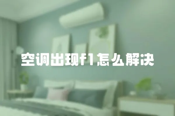 空調出現f1怎么解決