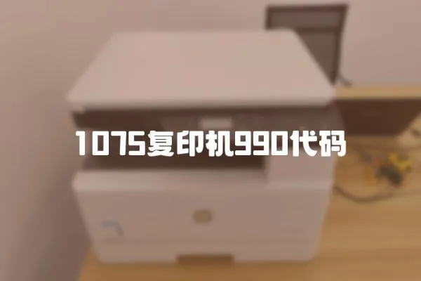 1075復(fù)印機(jī)990代碼
