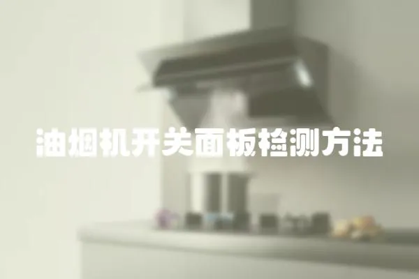 油煙機開關面板檢測方法
