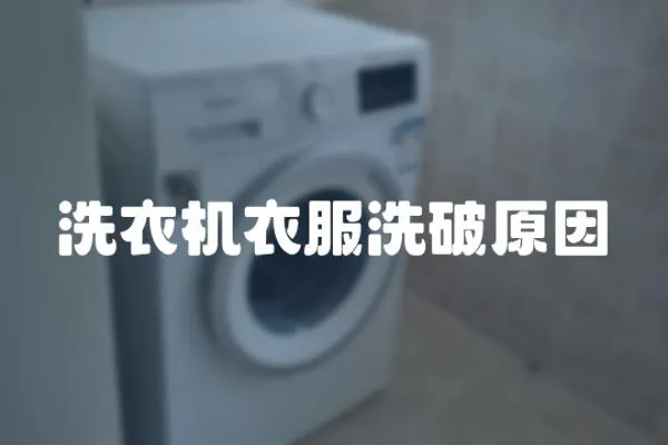 洗衣機衣服洗破原因