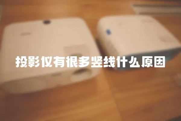 投影儀有很多豎線什么原因