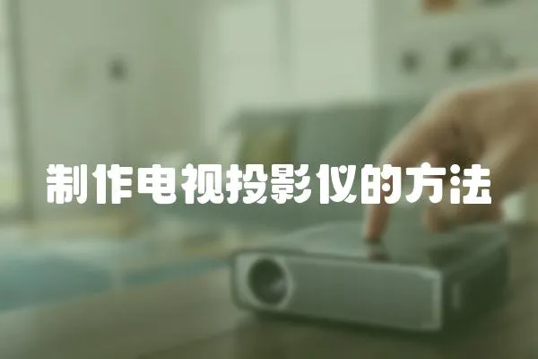制作電視投影儀的方法