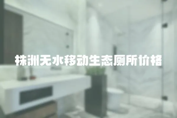 株洲無水移動生態廁所價格