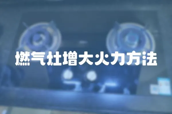 燃?xì)庠钤龃蠡鹆Ψ椒?></a></div>
                    <div   id=