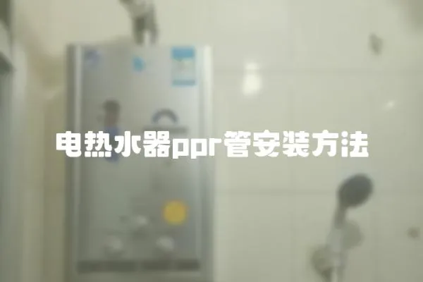 電熱水器ppr管安裝方法
