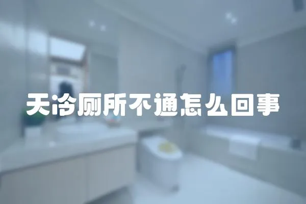 天冷廁所不通怎么回事