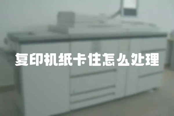 復印機紙卡住怎么處理