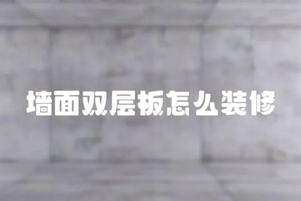 墻面雙層板怎么裝修