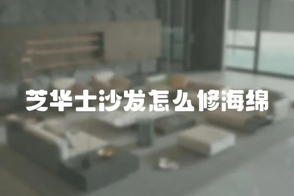 芝華士沙發怎么修海綿